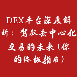 DEX平台深度解析：驾驭去中心化交易的未来 (你的终极指南)