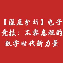 【深度分析】电子竞技：不容忽视的数字时代新力量
