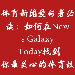 体育新闻爱好者必读：如何在News Galaxy Today找到你最关心的体育故事