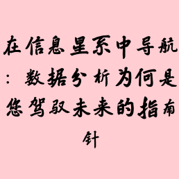 在信息星系中导航：数据分析为何是您驾驭未来的指南针