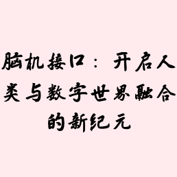 脑机接口：开启人类与数字世界融合的新纪元